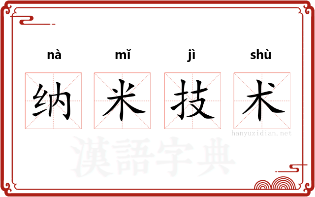 纳米技术