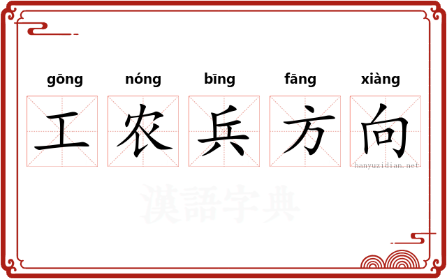 工农兵方向