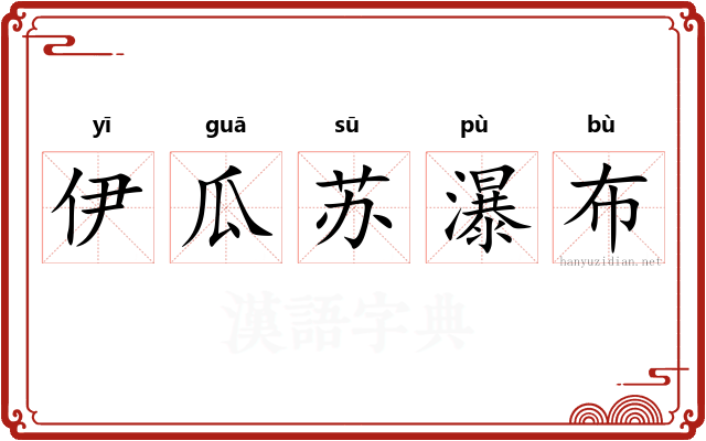 伊瓜苏瀑布