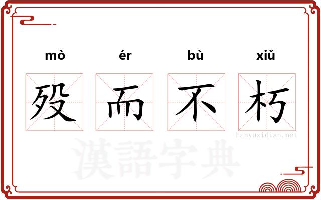 殁而不朽