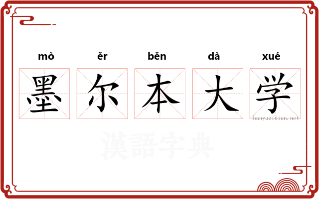 墨尔本大学