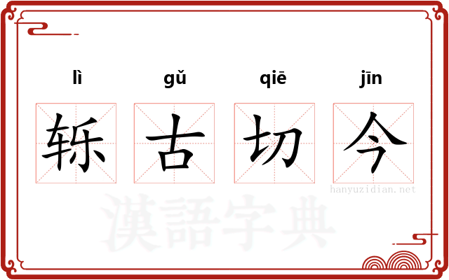 轹古切今