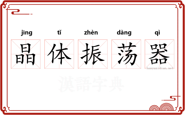 晶体振荡器