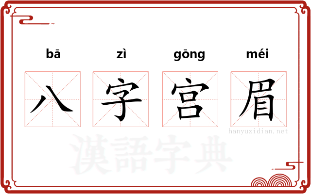 八字宫眉