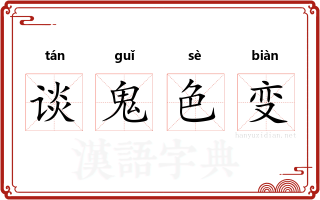 谈鬼色变