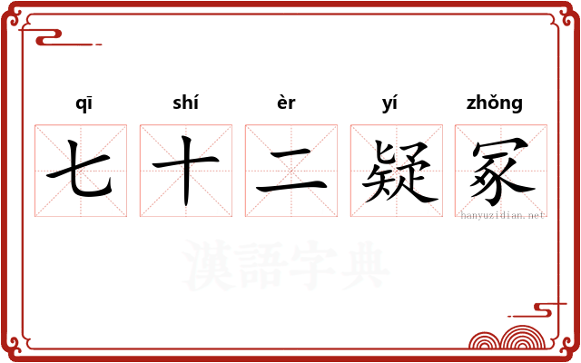 七十二疑冢