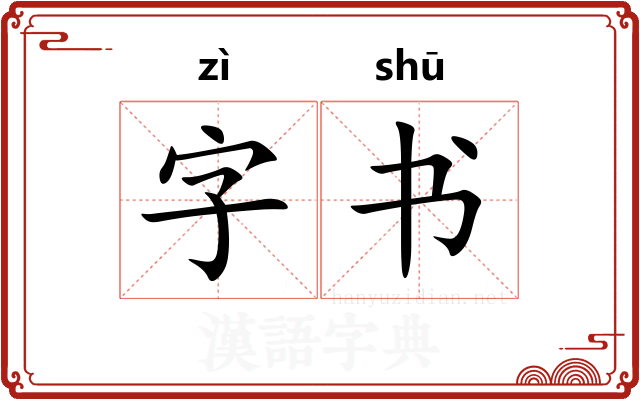 字书