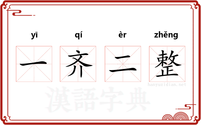 一齐二整