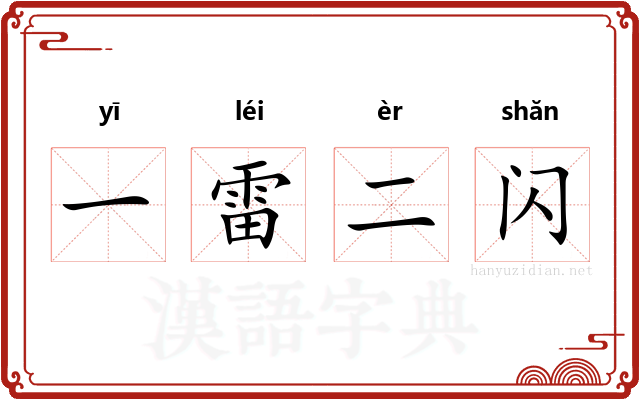 一雷二闪