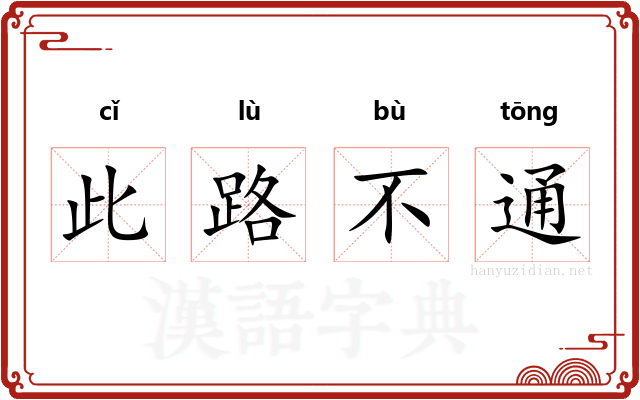 此路不通