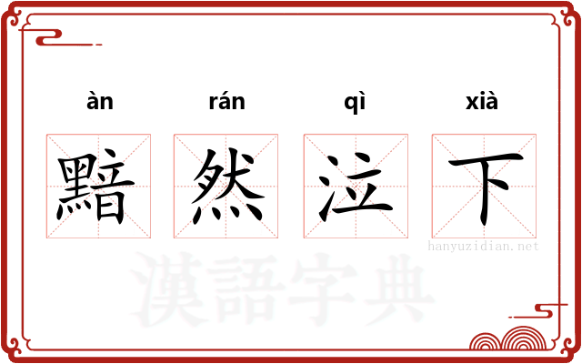 黯然泣下