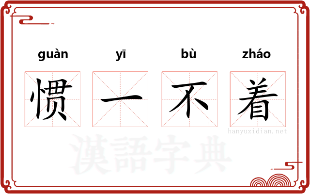 惯一不着