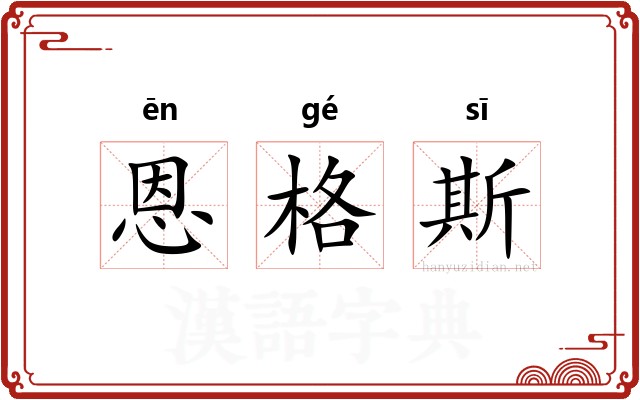 恩格斯