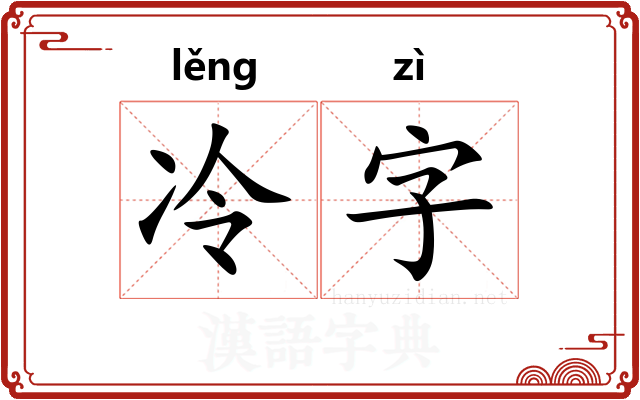 冷字