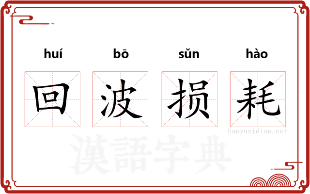 回波损耗