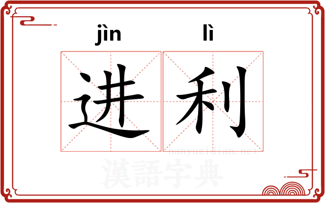 进利