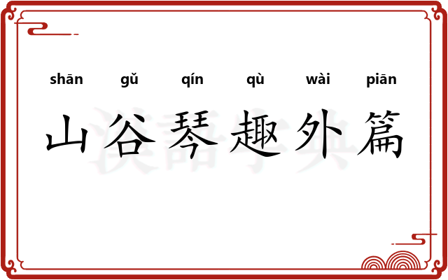 山谷琴趣外篇