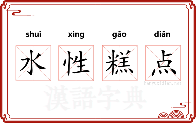 水性糕点