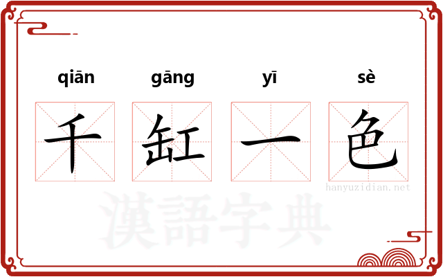千缸一色