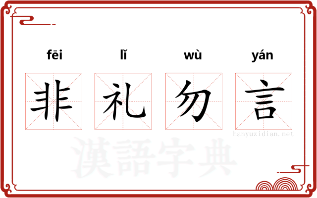 非礼勿言