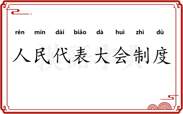 人民代表大会制度