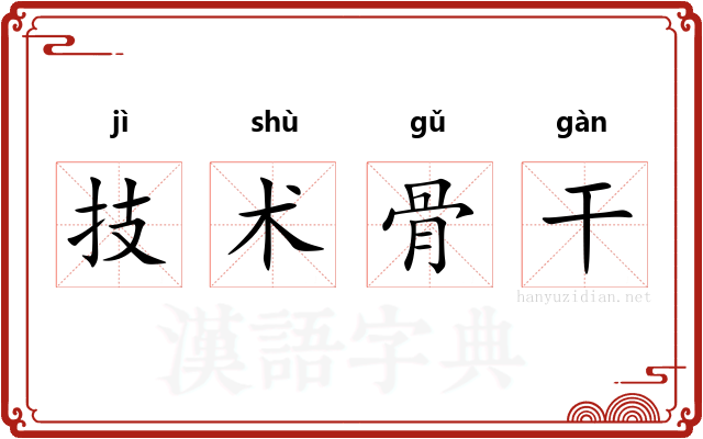 技术骨干