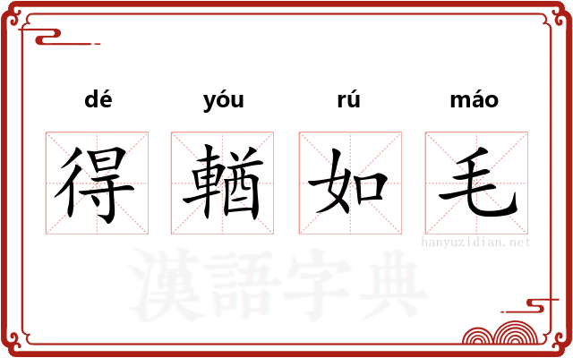 得輶如毛
