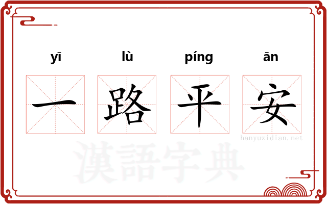 一路平安