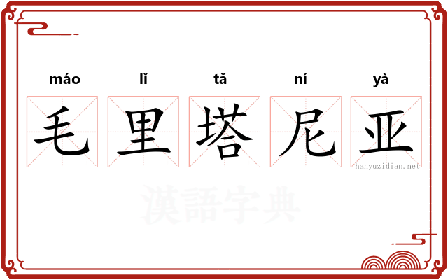 毛里塔尼亚