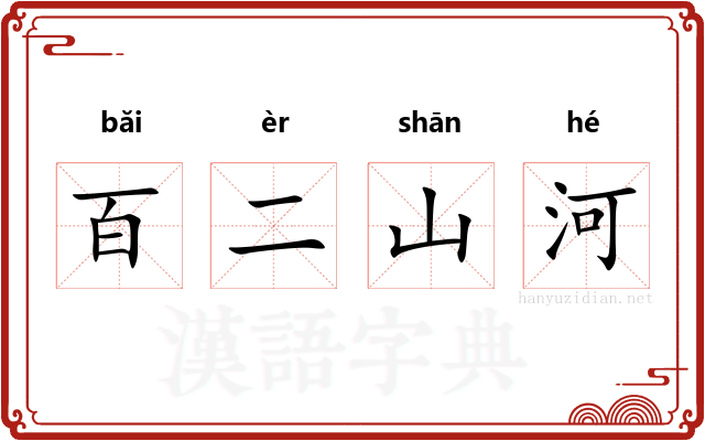 百二山河