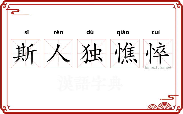 斯人独憔悴