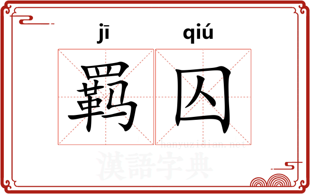 羁囚