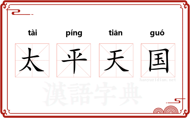 太平天国