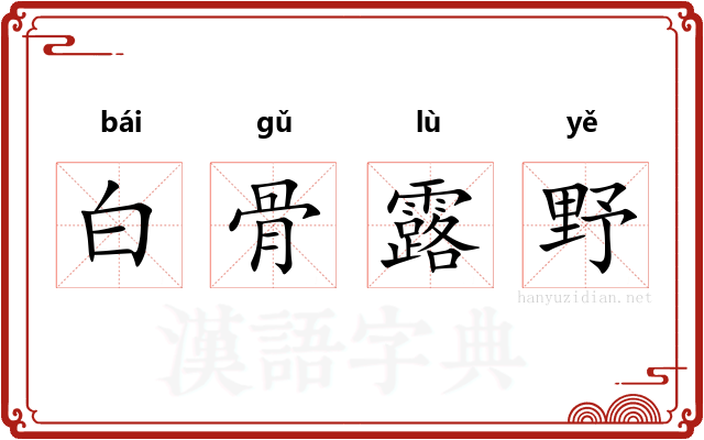 白骨露野