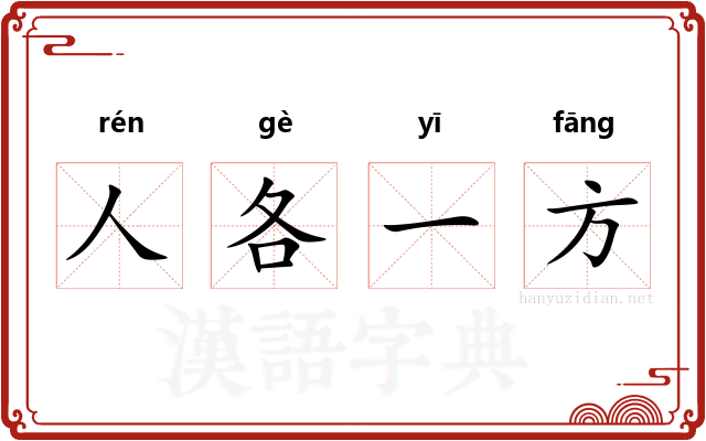 人各一方