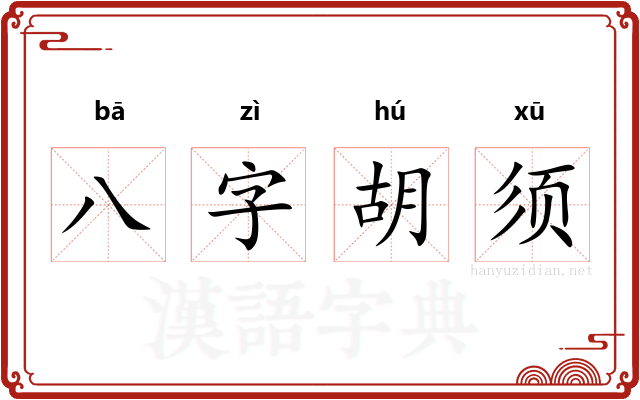 八字胡须