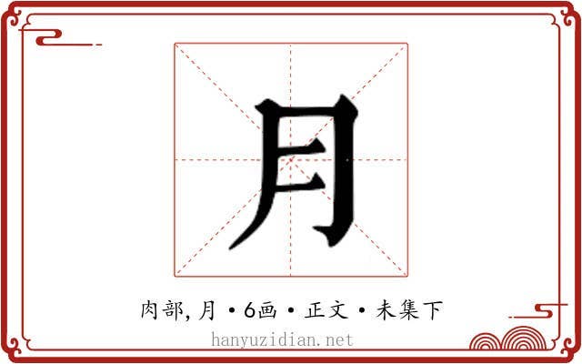 ⺝