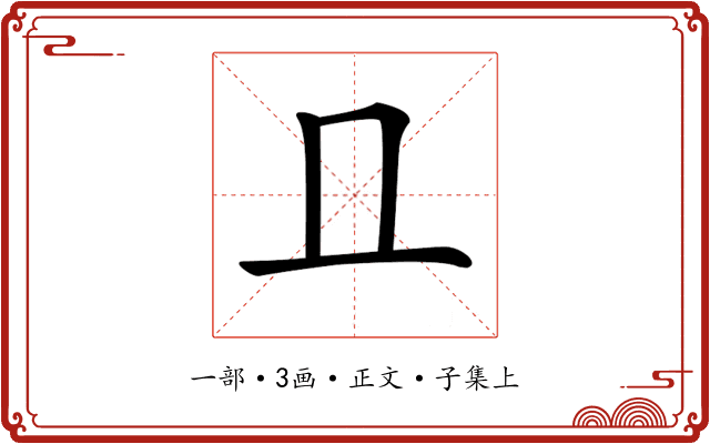 𠀃