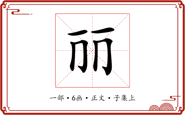 𠀙