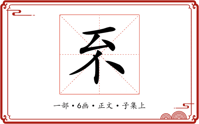 𠀚