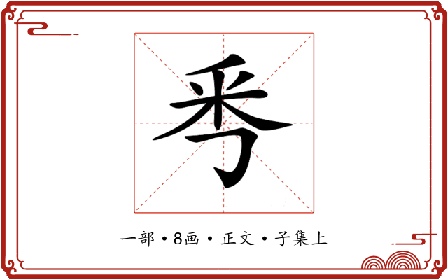 𠀭