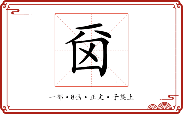 𠀮