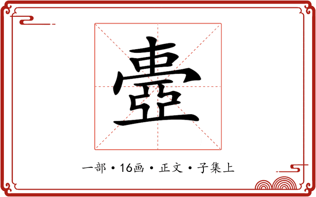 𠁕