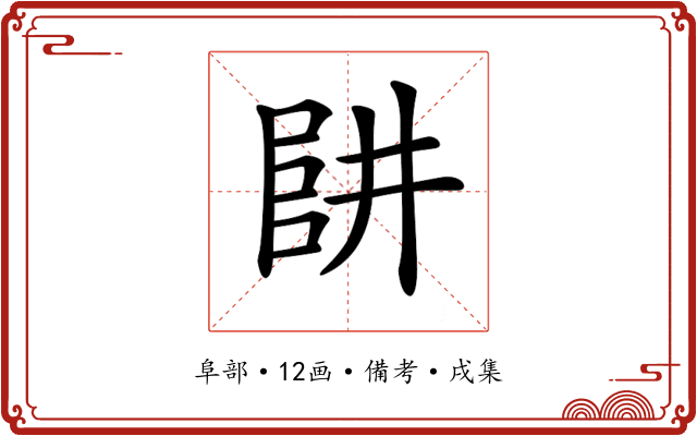 𠁲