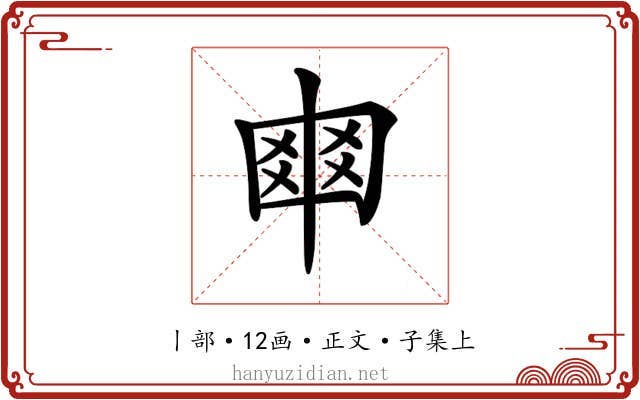 𠁴