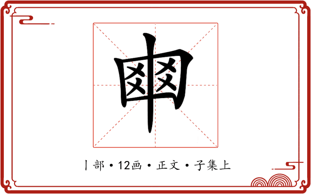 𠁴