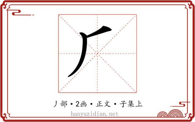 𠂆