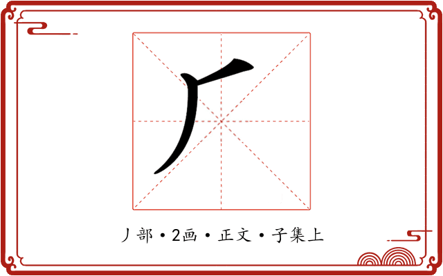 𠂆