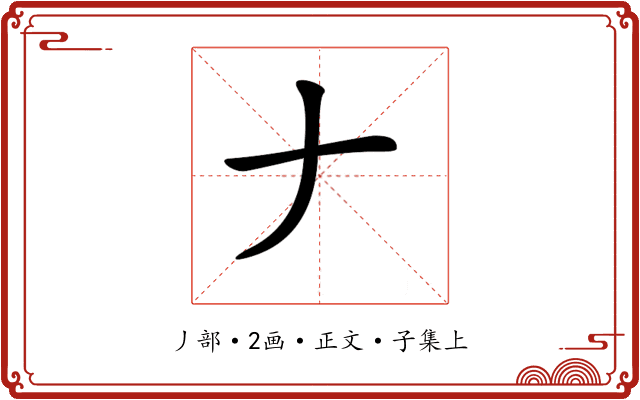 𠂇