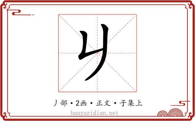 𠂈